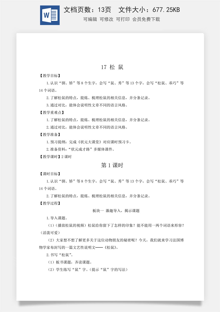 新版人教版小学语文五年级上册语文教案第五单元17 松鼠【教案】.docx